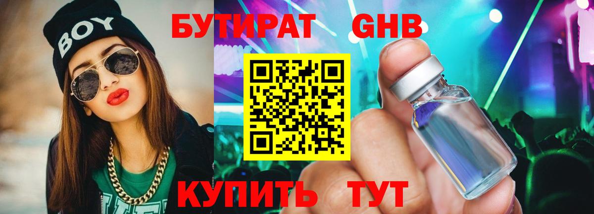 БУТИРАТ жидкий экстази Дмитров